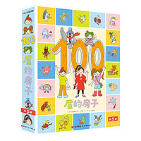 《100层的房子绘本系列》全套5册