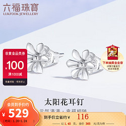 LUKFOOK JEWELLERY 六福珠宝 HIPTBE0002 太阳花Pt950铂金耳钉 1.36g