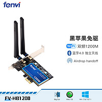 Fenvi 奋威 FV-HB1200 1200M 千兆PCI-E无线网卡 Wi-FI 5（802.11ac）
