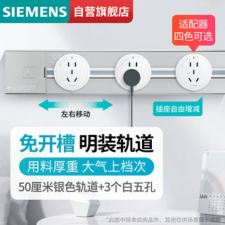 SIEMENS 西门子 睿程系列 5UB6611-2NC03 银色轨道+五孔插座*3 银色