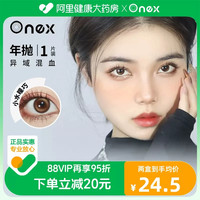ONEX 美瞳年抛18款花色 1片装