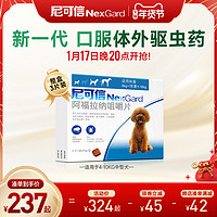 NexGard 尼可信 犬用狗狗体外驱虫口服药3粒装适用狗狗驱跳蚤蜱虫牛肉口味