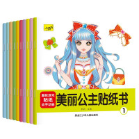 《美丽公主贴纸书》(全10册)