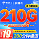 中国电信 月神卡 半年19元月租（210G全国流量+200分钟通话+首月免费用）激活赠20元E卡