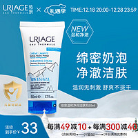 URIAGE 依泉 温和净润洁肤乳50ml 补水保湿温和清洁洗面奶洁面乳干皮男女