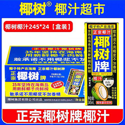 椰树 正宗椰树牌椰汁 245ml*24海南年特产椰子汁椰奶果汁饮料年货礼盒