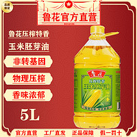 luhua 鲁花 压榨特香玉米胚芽油5L鲁花玉米油非转基因家用食用油工厂发日期新