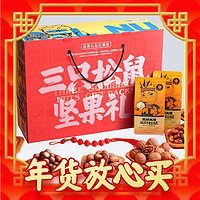 春节年货礼盒、爆卖年货：三只松鼠 坚果大礼包 8袋 1.498kg 礼盒装