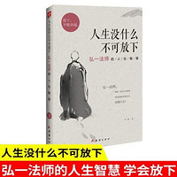 人生没什么不可放下 弘一法师的人生智慧 李叔同 生活经典图书籍