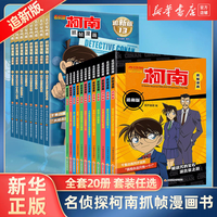 新华书店名侦探柯南抓帧漫画书追全套20册儿童搞笑漫画书小课外阅读书籍二三四五六年级课外书侦探推理小说日本动漫破案推理故事书 柯南追20册全集