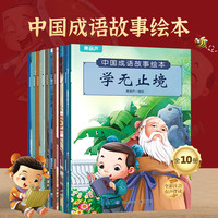 中国古代寓言成语故事儿童绘本注音版全套20册幼儿园幼小衔接睡前故事书全彩精选中华经典一年级阅读课外书必读儿童读物 中国成语故事绘本【共10册】