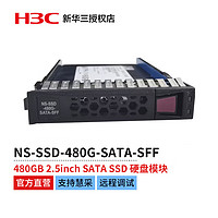 新华三 H3C SecPath系列NS-SSD-480G-SATA-SFF,480GB 2.5inch SATA SSD 硬盘模块