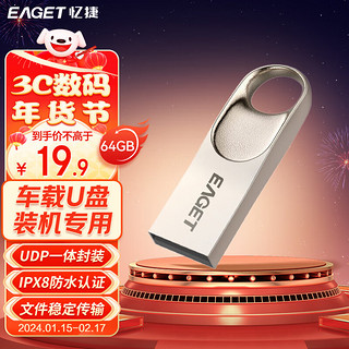 EAGET 忆捷 64GB USB2.0 金属办公移动U盘 防水抗摔迷你型优盘便携车载电脑 稳定读写