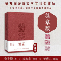 繁花(批注本)签章版 茅盾文学获作品,独特批注签章版,王家卫导演同名剧集原