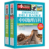 世界地理百科（2册）6-12岁小课外阅读 科普百科系列