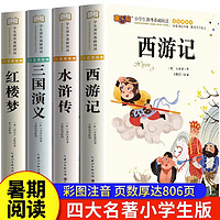 《儿童版四大名》(全套4册)