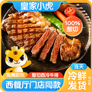 皇家小虎整切牛排圆肉儿童生鲜牛肉家庭新鲜厚切西冷牛排冷冻不拼接不合成 西冷牛排150g*5袋