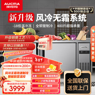 澳柯玛（AUCMA）1.5米冷藏保鲜工作台操作台 商用厨房冰箱 不锈钢风冷冰柜 奶茶店后厨平头柜HC-15A8W 【风冷无霜】冷藏款1.5*0.8*0.8