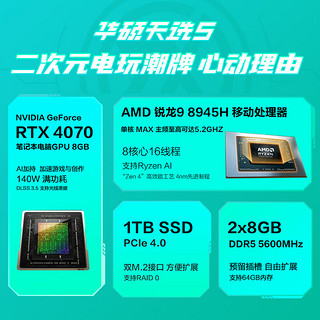 ASUS 华硕 天选5 八代锐龙版 15.6英寸 游戏本 青色（锐龙R9-8945H、RTX 4070 8G、16GB、1TB SSD、2.5K、IPS、165Hz）