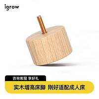 爱果乐（IGROW）儿童拼接床垫高床脚 加高增高木块榉木橡胶木材质5cm 5cm-4只装 橡胶木-其他尺寸客服