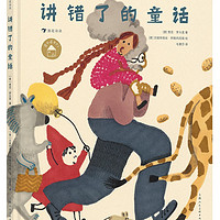 讲错了的童话:2022年“纽约时报”十佳绘本 国际安徒生作家罗大里的精彩作品