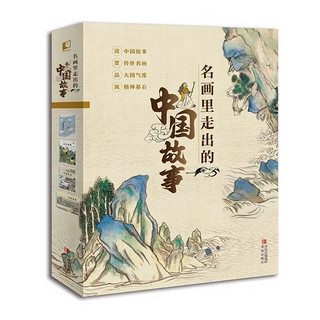 《名画里走出的中国故事》（全4册）长安夜宴 绘本 中国故事 传世名画 经典诗文 传奇故事 综合素养 审美力 新晨百道童书榜