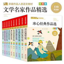 文学名家作品精选套装（全10册）儿童文学经典作品选 冰心+叶圣陶+汪曾琪+鲁迅+朱自清+萧红+老舍+赵丽宏+宗璞 经典作品