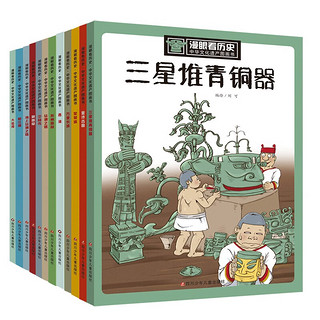 《漫眼看历史·中华文化遗产图画书》（套装共12册）