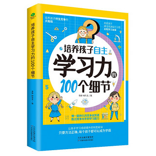 培养孩子自主学习力的100个细节