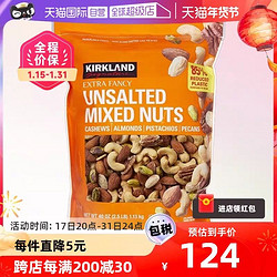 KIRKLAND Signature 科克兰 无调味综合坚果 1.13kg