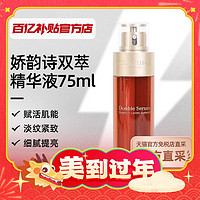 CLARINS 娇韵诗 双萃精华液 75ml