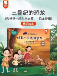 《歪歪兔和爸爸一起3三叠纪的恐龙》
