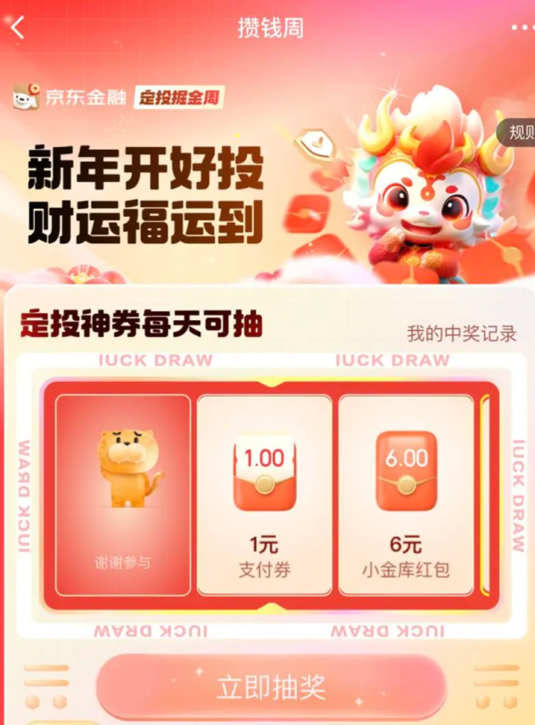 京东金融 定投掘金周 抽小金库红包/支付券等
