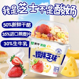 蒙牛（MENGNIU）搅拌奶酪杯草莓味 干酪添加量＞50% 鲜牛乳≥30%儿童休闲零食