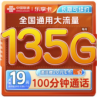 中国联通流量卡19元/月（135G通用流量100分钟）