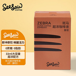 SeeSaw 斑马大容量咖啡液33ml*6杯