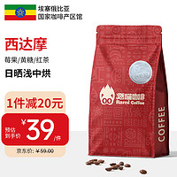 燃喵 埃塞俄比亚咖啡豆 西达摩产区【西达摩200g*2袋】