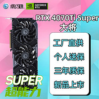 影驰 GeForce RTX4070TI S SUPER名人堂 星曜OC 金属大师OC 大将OC 高性能电竞游戏台式机显卡4070 S RTX4070TI SUPER 大将