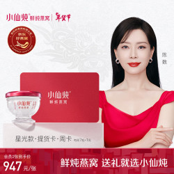小仙炖 鲜炖燕窝 星光款卡  70g