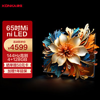 KONKA 康佳 电视 65G9 65英寸Mini LED 百级背光分区全通道144Hz真高刷4+128GB