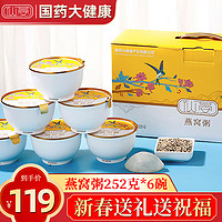 仙晏 燕窝粥 252gX6碗牛奶燕麦即食燕窝粥 早餐粥速食粥轻食代餐即食燕窝粥