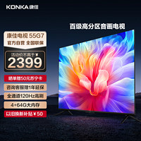 KONKA 康佳 电视 55G7 55英寸 120Hz高刷 百级分区 3+64GB