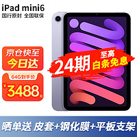 苹果（Apple） ipad2021款 iPad mini6 8.3英寸苹果平板电脑 WLAN版 紫色 64G【六期 免息】