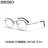 精工(SEIKO)眼镜框全框钛合金镜架男女款可配近视度数眼镜H03098 173黑银色