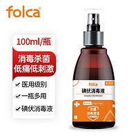 folca 医用碘伏消毒液喷雾剂 100ml