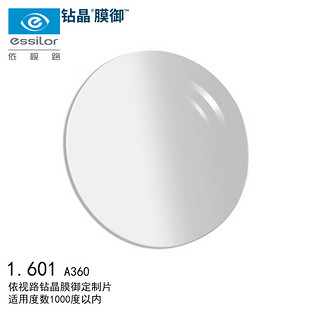 依视路（ESSILOR）爱赞全晰眼镜片1.60钻晶膜御A360防蓝光防紫外线配镜片1片 1.60-A360