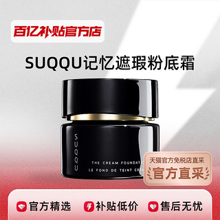 SUQQU 苏酷 记忆遮瑕美妆粉底霜 30g