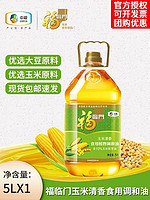FULINMEN 福临门 玉米油清香食用植物调和油5L食用油烘焙清蒸中粮出