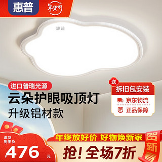 惠普护眼卧室吸顶灯超薄现代简约led灯具书房全光谱主卧儿童房云朵灯 美国普瑞光源50cm-三色变光