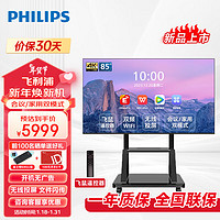 PHILIPS 飞利浦 会议电视85英寸4K智能电视一体机智慧屏投屏商用显示会议室教学培训大屏85BDL2250Q+支架